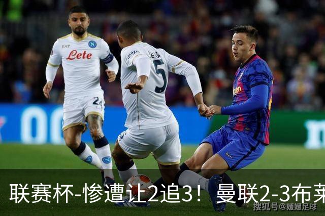 联赛杯-惨遭让2追3！曼联2-3布莱顿 连续两年一轮游