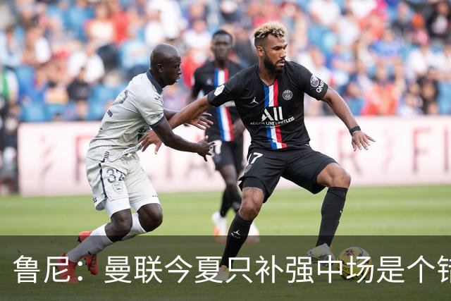 鲁尼：曼联今夏只补强中场是个错误，其他位置也需要引援